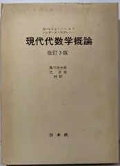【中古】現代代数学概論/ガーレット・バーコフ, ソンダース・マクレーン 共著 ;奥川光太郎, 辻吉雄 共訳/白水社