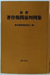 【中古】最新 著作権関係判例集/著作権判例研究会 (編集)/ぎょうせい