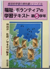 【中古】福祉・ボランティアの学習テキスト 第5学年(総合的学習の教科書シリーズ 5)/向山洋一 監修 ; 甲本卓司 編著/明治図書出版