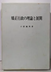 【中古】矯正行政の理論と展開 : 処遇と保安/小野義秀 著 ; 「矯正行政の理論と展開」刊行会 編