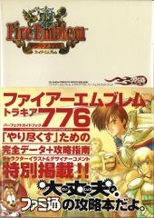 貴重！ファイアーエムブレムトラキア776パーフェクトガイドブック