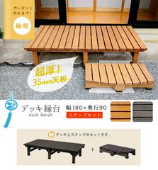 掃き出し窓 階段 2段ステップ 杉 無垢材 ウッドデッキ 屋外 木製 オーダー可 掃き出し窓 階段 2段ステップ 杉 無垢材 ウッドデッキ 屋外 木製