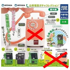 NTT東日本 NTT西日本 公衆電話ガチャコレクション 番外編 × 3種セット ガチャ ガチャガチャ カプセルトイ MC-D8 (アナログ公衆電話機) DMC-7 (ディジタル公衆電話機) MC-3P (アナログ公衆電話機)
