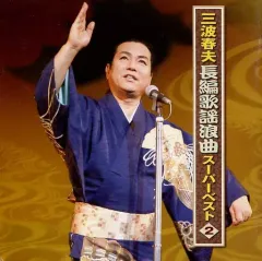 2026年最新】三波春夫 長編歌謡浪曲 スーパーベスト・2の人気アイテム