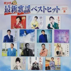 【中古】歌謡曲・演歌CD オムニバス / キング最新歌謡ベストヒット2022夏のサムネイル