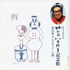 ハチ ワンダーランドと羊の歌(サイン入りCD) - メルカリ