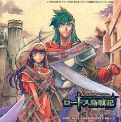 【中古】アニメ系CD ロードス島戦記～英雄騎士伝～ オリジナル・サウンドトラック3