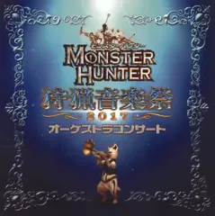 【中古】ゲームミュージックCD モンスターハンター オーケストラコンサート 狩猟音楽祭2017