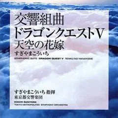【中古】ゲームミュージックCD 都響版：交響組曲「ドラゴンクエストV」天空の花嫁 
