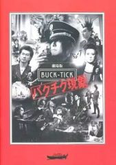 BUCK-TICK 劇場版 バクチク現象 パンフレット - メルカリ