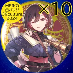 送料無料 24時間以内発送 未使用 MEIKO 10点セット WORLD 39culture 2024 大き目メタリック缶バッジ ミクカルチャー メイコ 缶バッチ カンバッジ カンバッチ ココラボ ワールド 探検 冒険 76mm 期間限定 痛バッグ まとめ売り