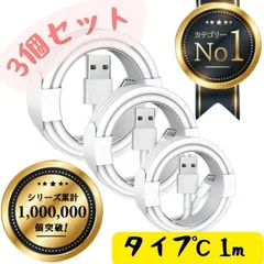 【3本セット】Type-C ケーブル 充電ケーブル タイプC USB iPhone Android 高品質 充電器 3本 1m 充電 ライトニングケーブル 高速 Apple 急速 純正品質