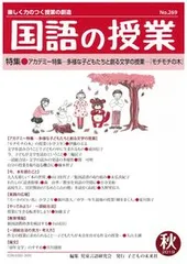 国語の授業 楽しく力のつく授業の創造 ２６９号（２０１９　秋）/子どもの未来社/児童言語研究会（単行本）