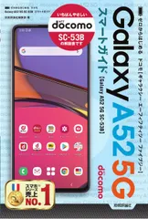 ゼロからはじめるドコモＧａｌａｘｙ　Ａ５２　５Ｇ　ＳＣ-５３Ｂスマートガイド/技術評論社/技術評論社編集部