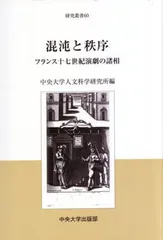 混沌と秩序 フランス十七世紀演劇の諸相/中央大学出版部/中央大学人文科学研究所（単行本）
