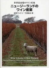 ニュージーランドのワイン産業 世界最南端のワイン産地  /筑波書房/星野ワンケイ（単行本）