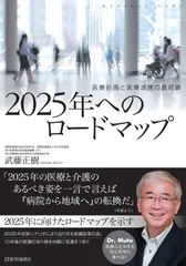 ２０２５年へのロ-ドマップ 医療計画と医療連携の最前線 ２０１４年４月補/医学通信社/武藤正樹（単行本）
