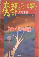魔都の封印を解け！ 世界エトランゼ街道  /防衛弘済会/大高未貴（単行本（ソフトカバー））
