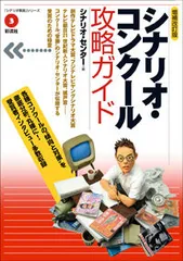 シナリオ・コンク-ル攻略ガイド/彩流社/シナリオ・センタ-(単行本)