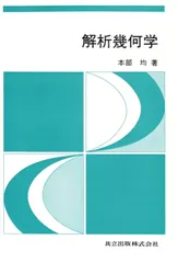 解析幾何学/共立出版/本部均（単行本）