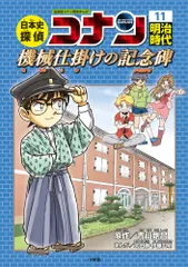 日本史探偵コナン １１/小学館/青山剛昌（単行本）