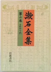 漱石全集 第６巻/岩波書店/夏目漱石（単行本）