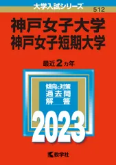 神戸女子大学・神戸女子短期大学 ２０２３/教学社/教学社編集部（単行本）