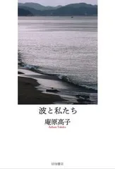波と私たち/田畑書店/庵原高子(単行本)