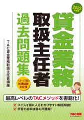 貸金業務取扱主任者過去問題集 2023年度版/TAC/TAC株式会社(貸金業務取扱主任者講座)(単行本)