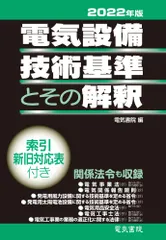 電気設備技術基準とその解釈 2022年版/電気書院/電気書院(単行本)