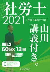 基本テキスト社労士山川講義付き。 VOL.3 2021/E-prost/山川靖樹(単行本)
