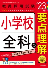 小学校全科の要点理解 ’23年度/時事通信出版局/時事通信出版局(単行本)