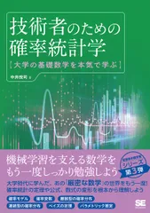 技術者のための確率統計学 大学の基礎数学を本気で学ぶ/翔泳社/中井悦司(単行本(ソフトカバー))