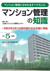 マンション管理の知識 令和５年度版/マンション管理センタ-/マンション管理センター（単行本（ソフトカバー））