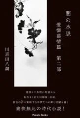 闇の水脈愛憐慕情篇 第二部/パレ-ド/川喜田八潮(単行本)