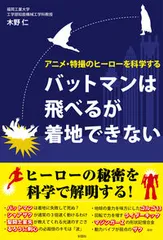 バットマンは飛べるが着地できない アニメ・特撮のヒ-ロ-を科学する/彩図社/木野仁(単行本(ソフトカバー))