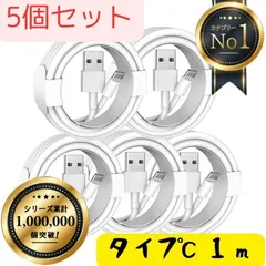【5本セット】Type-C ケーブル 充電ケーブル タイプC USB iPhone Android 高品質 充電器 3本 1m 充電 ライトニングケーブル 高速 Apple 急速 純正品質