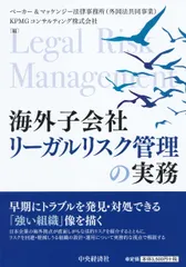 海外子会社リーガルリスク管理の実務/中央経済社/ベーカー＆マッケンジー法律事務所（外国法（単行本）