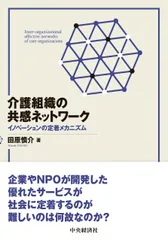 介護組織の共感ネットワーク イノベーションの定着メカニズム/中央経済社/田原慎介（単行本）