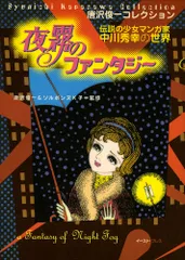 夜霧のファンタジ- 唐沢俊一コレクション　伝説の少女マンガ家中川秀幸の  /イ-スト・プレス（コミック）