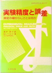 実験精度と誤差 測定の確からしさとは何か  /丸善出版/酒井英行（単行本）