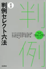 岩波判例セレクト六法 平成２５年版/岩波書店/石黒一憲（単行本（ソフトカバー））
