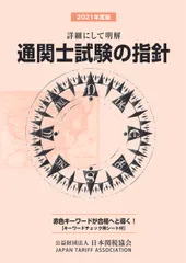通関士試験の指針 詳細にして明解 ２０２１年度版/日本関税協会/日本関税協会（単行本）