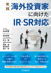 実践海外投資家に向けたＩＲ・ＳＲ対応/中央経済社/松本史雄（単行本）