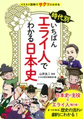 時代別いちばんエライ人でわかる日本史 イラスト図解でサクッとわかる/朝日新聞出版/山岸良二（単行本）