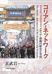 Korean Network: History and Space of Media and Movement/Hokkaido University Press/Basalt (Hardcover)