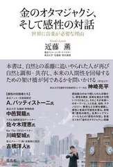 金のオタマジャクシ、そして感性の対話 世界に音楽が必要な理由  /花乱社/近藤薫（音楽）（単行本（ソフトカバー））