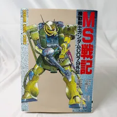 SB6　小説　MS戦記 機動戦士ガンダム0079外伝