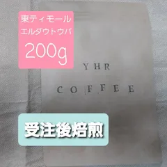 自家焙煎コーヒー豆 東ティモール エルダウトウバ 200g 注文後焙煎 粉・豆対応可