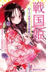 戦国姫-５１人のお姫さま大図鑑-/集英社/マルイノ（新書）